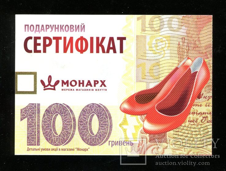 Сертификат магазин " Монарх "  100 гривен 2009 года, фото №2
