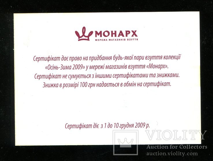 Сертификат магазин " Монарх "  100 гривен 2009 года, фото №3