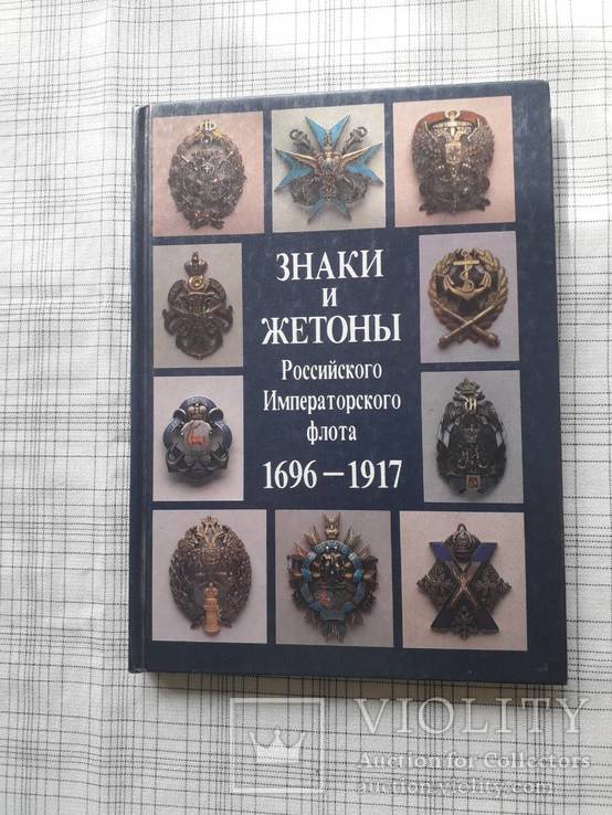 Знаки и жетоны Российского Императорского флота 1696-1917.