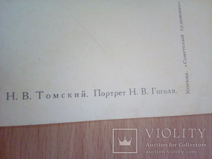 Н.В.Томский "Портрет Н.В.Гоголя", изд, СХ 1959г, фото №3