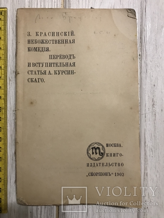 1902 Небожественная комедия Зигмунд Красинский