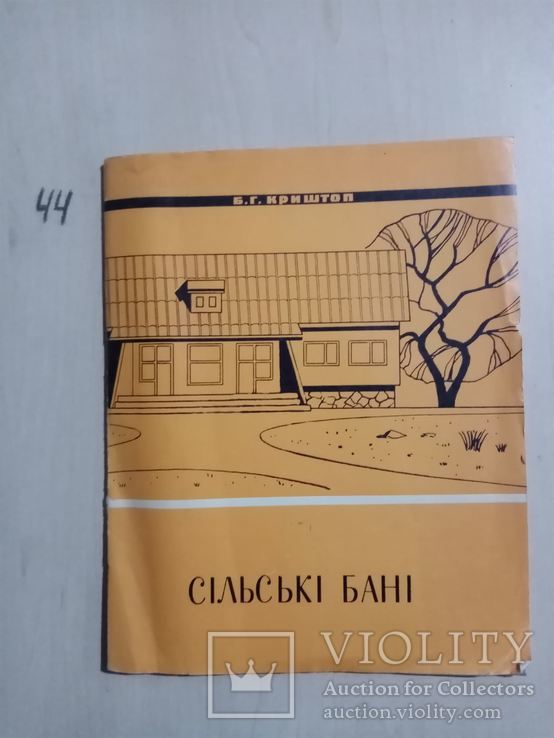 Сельские бани 1970 г. тираж 3 тыс, фото №2