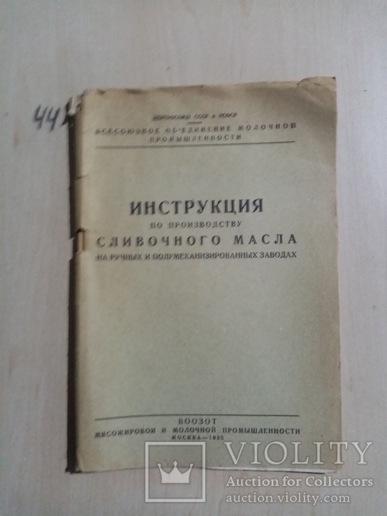 Инструкция по производству сливочного масла 1935 г. тираж 5 тыс, фото №2