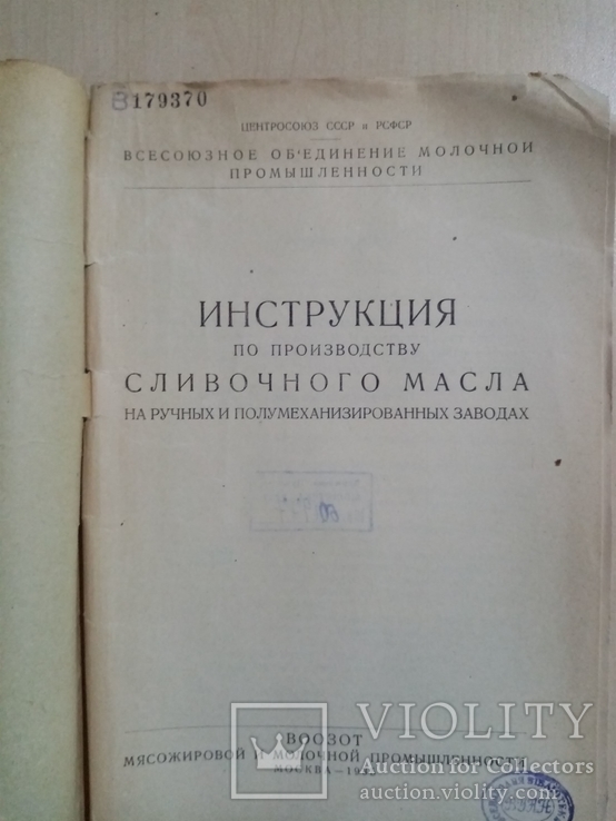 Инструкция по производству сливочного масла 1935 г. тираж 5 тыс, фото №3