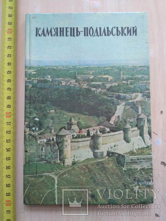 Камянець - Подільський 1979р.