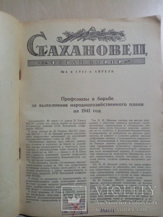 Стахановец 1941 г. № 4, фото №3