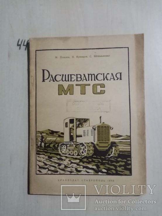 Расшеватская МТС 1949 г. тираж 3 тыс, фото №2