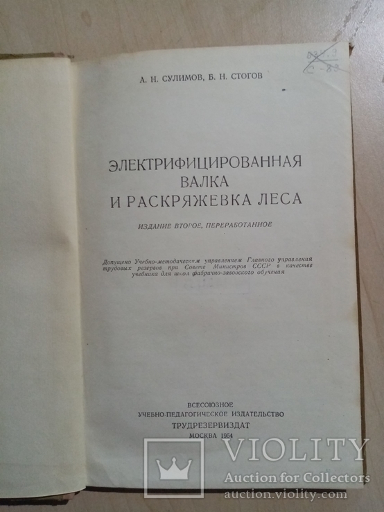 Электрифицированная валка и раскряжевка леса 1954 г. тираж 5 тыс, фото №3