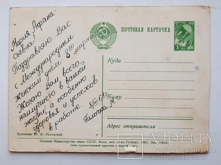 Открытка 8 марта 1961год. Худ.  Ю. В. Ряховский., фото №3