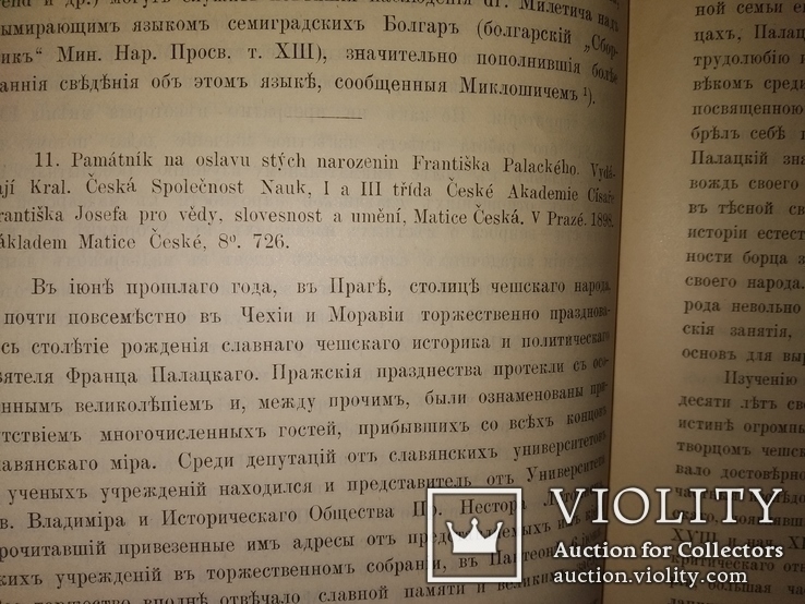 1899 Киев. Библиография Славяноведение профессор Флоринский, фото №6