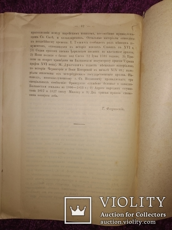 1899 Киев. Библиография Славяноведение профессор Флоринский, фото №8