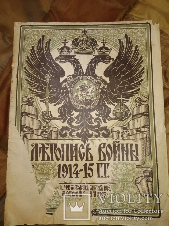 1915 Летопись войны 1914-1915 Николай 2, фото №3