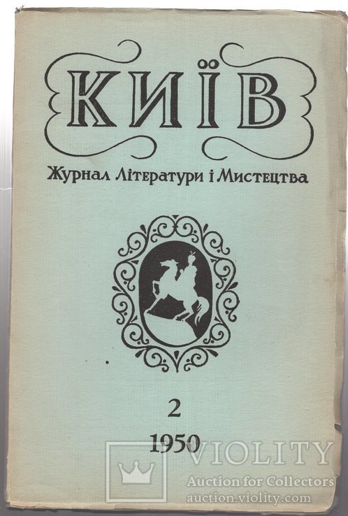 Київ журнал Літератури та Мистецтва 2, 1950, фото №3
