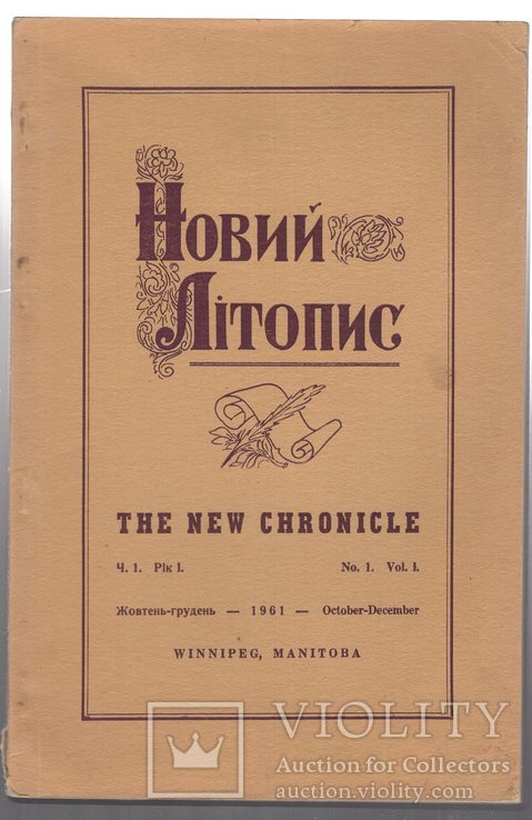 Новий Літопис Ч.1, 1961