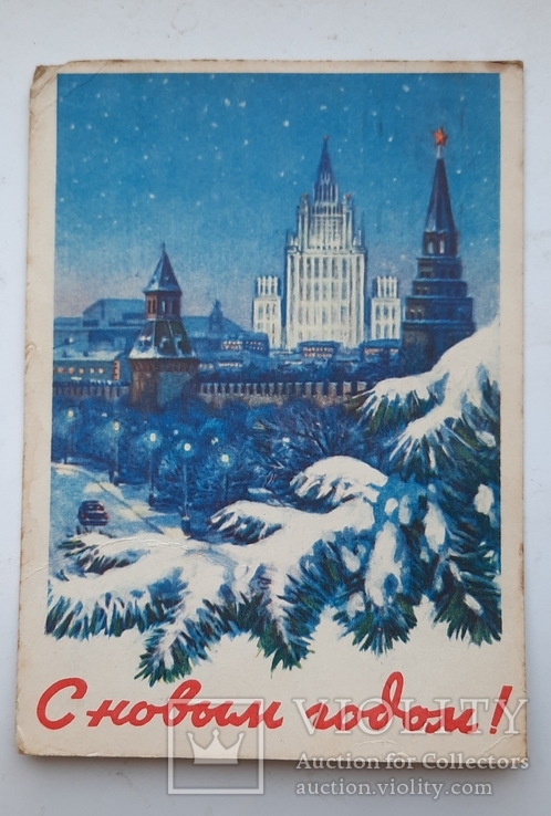 Открытка. С новым годом 1958 год. Худ. Смоляков. А. В., фото №2