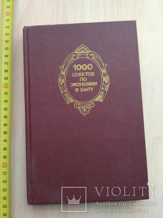 1000 советов по экономии в быту 1989р.