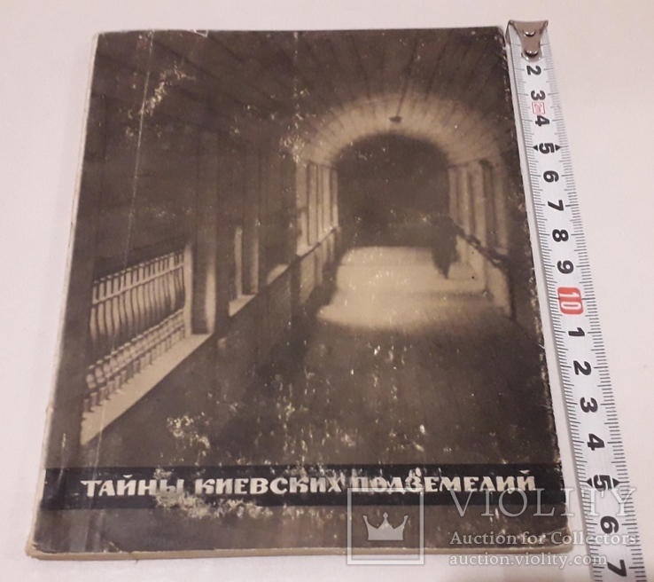 Тайны киевских подземелий 1971 год 85 стр.