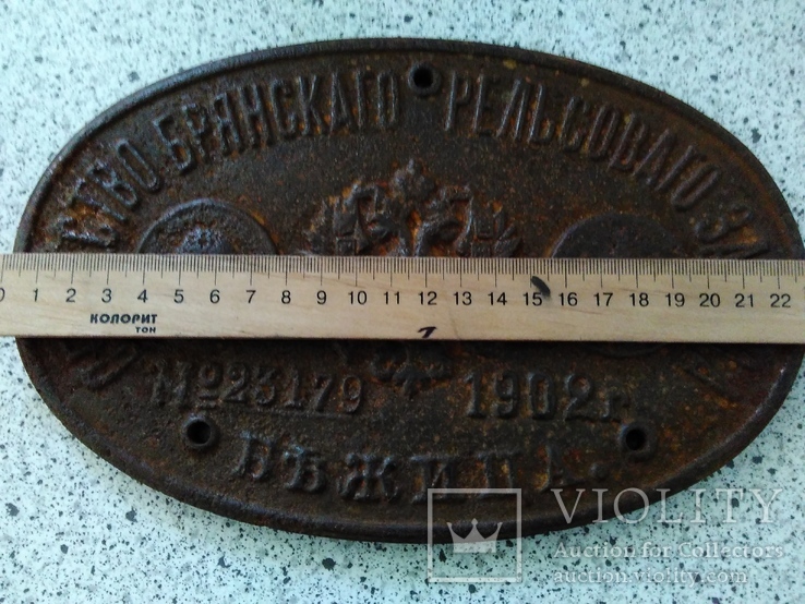 Чугунная табличка Общество Брянскаго рельсавого завода 1902 год, фото №4