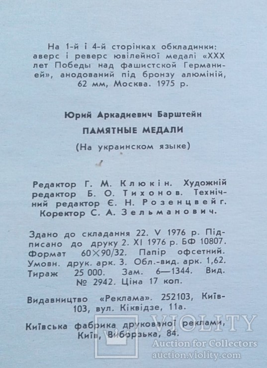 Памятные медали 1976 год Ю.А.Барштейн, фото №5