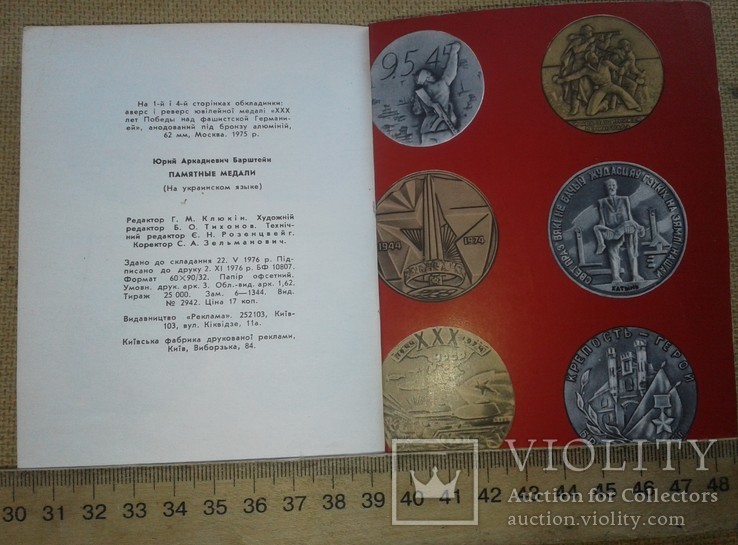 Памятные медали 1976 год Ю.А.Барштейн, фото №6