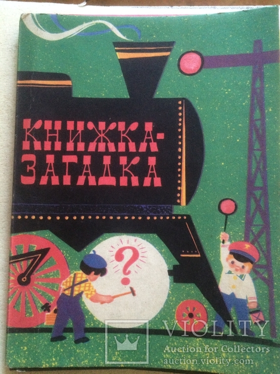 Книжка-загадка для дошкільного віку 1966 р, фото №2