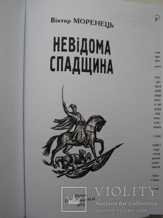 "Невідома спадщина" В.Моренець, 2014 год, тираж 500 экз., фото №3