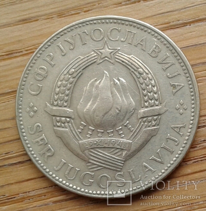 10 динаров 1977 года Югославия в связи с невыкупом, фото №3