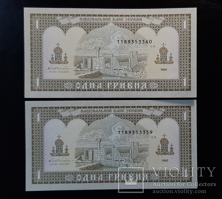 1 гривна 1992 года. Номера подряд. Гетьман. Пресс., фото №3