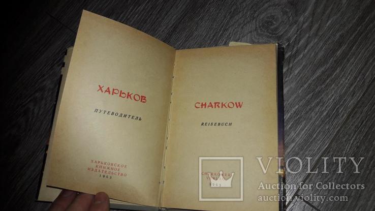 Харьков путеводитель 1963г., фото №4