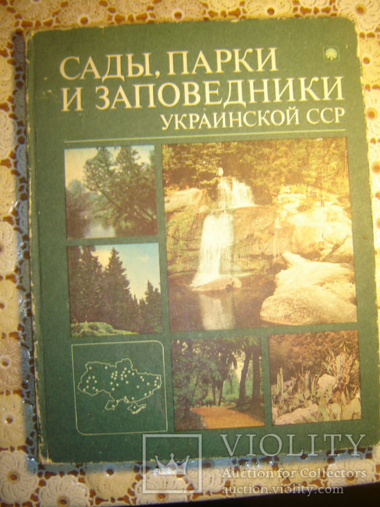 Сады, парки и заповедники Украинской ССР., фото №2