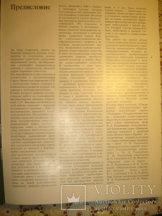 Сады, парки и заповедники Украинской ССР., фото №4