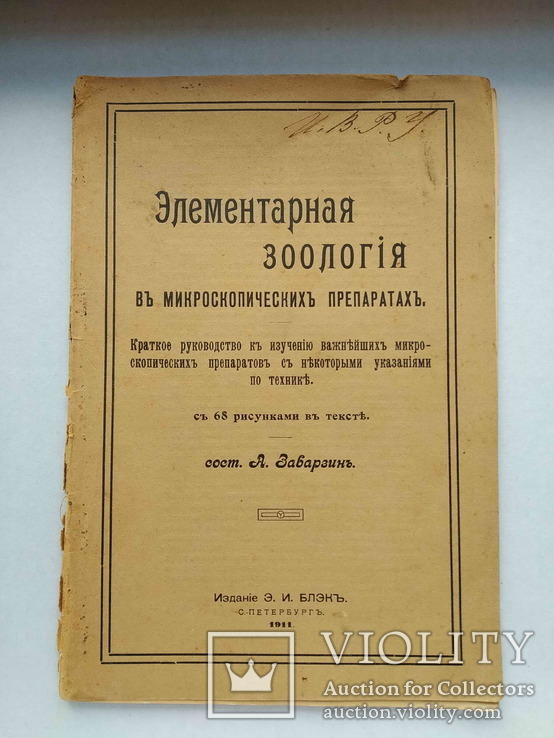 Заварзин А. Элементарная зоология в микроскопических препаратах, спб, 1911.