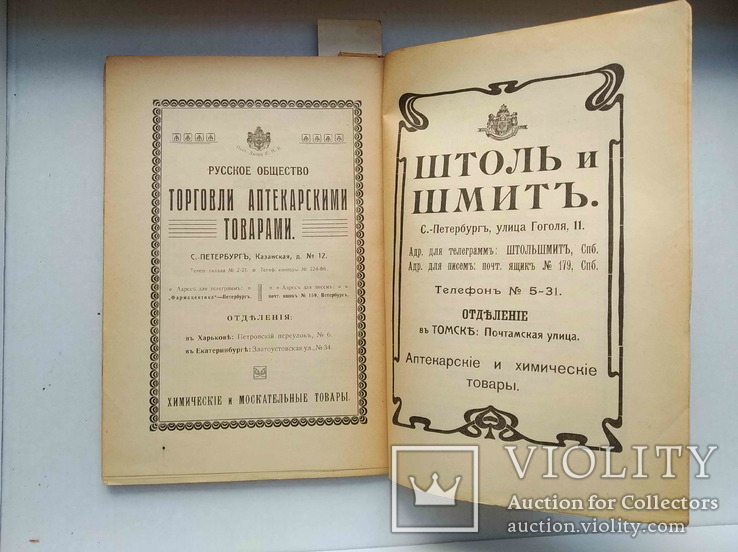 Клинге А. Новейшие лекарственные и секретные средства в алфавитном порядке 1909 2е доп., фото №9