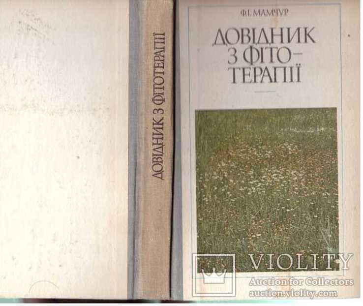 Довідник з фітотерапії.1986 р.