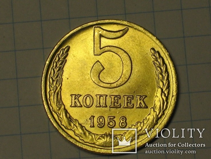 5 копеек 1958 копия, фото №2