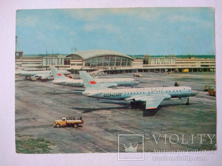 1970-е. Киев. Аэропорт "Борисполь". Тираж 450 000