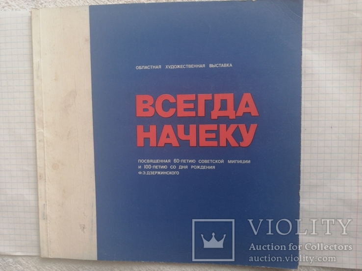 1979г Всегда на чеку Харьков.Т.500.60-л.Советской милиции к 100-л.Ф.Э.Дзержинского., фото №2