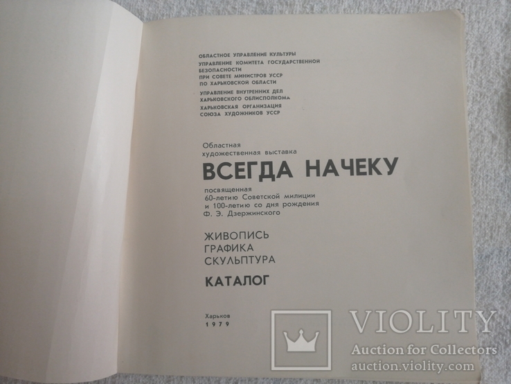 1979г Всегда на чеку Харьков.Т.500.60-л.Советской милиции к 100-л.Ф.Э.Дзержинского., фото №3