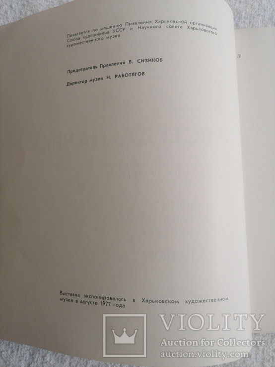 1979г Всегда на чеку Харьков.Т.500.60-л.Советской милиции к 100-л.Ф.Э.Дзержинского., фото №4