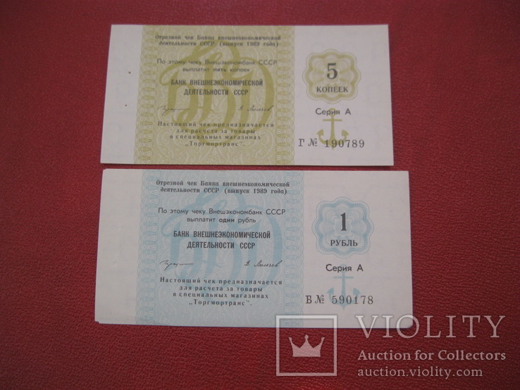 5 копеек и 1 рубль круизные чеки 1989, фото №2