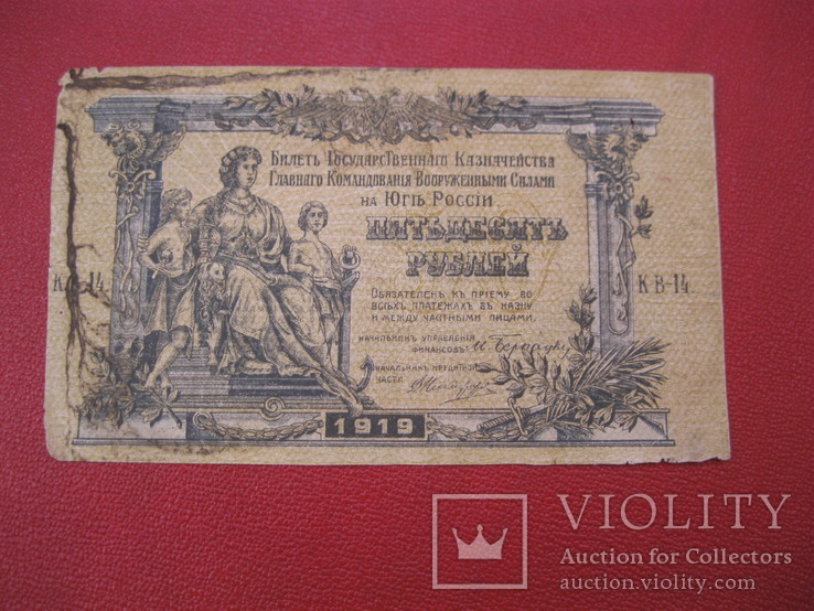 50 рублей 1919 Юг, фото №2