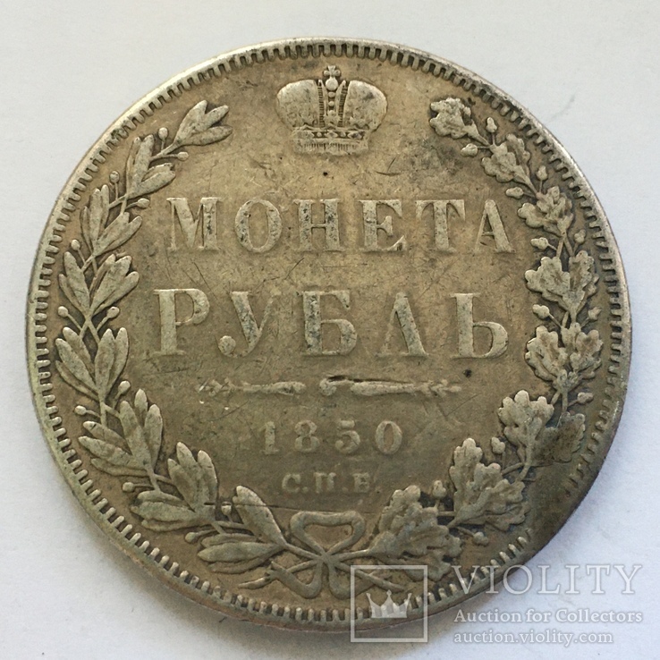 1 рубль 1850 года, СПБ ПА, фото №2
