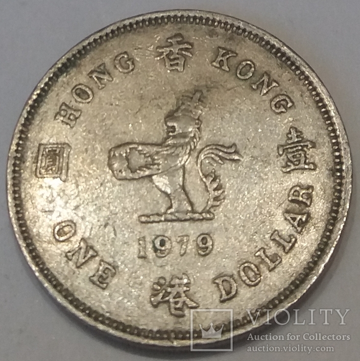 Гонконг 1 долар, 1979, фото №2