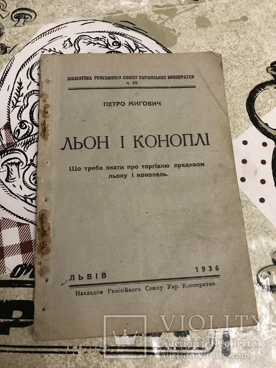 Льон і конопля 1936 рік, фото №2