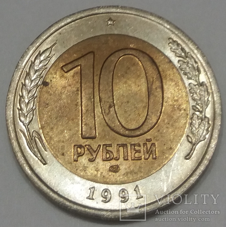 СРСР 10 рублів, 1991, фото №2