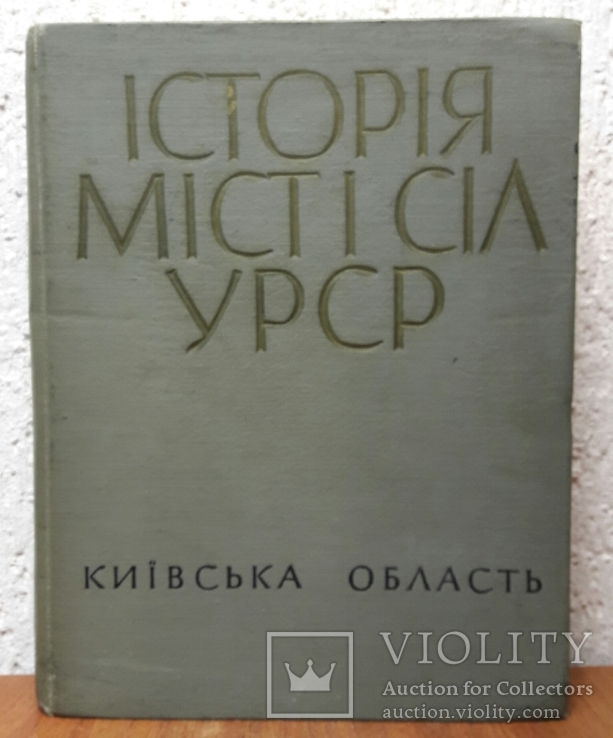 Історія Міст і сіл УРСР Київська обл.