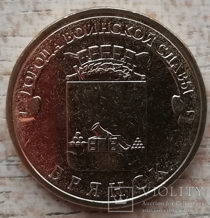 10 рублей, 2013 г. Брянск