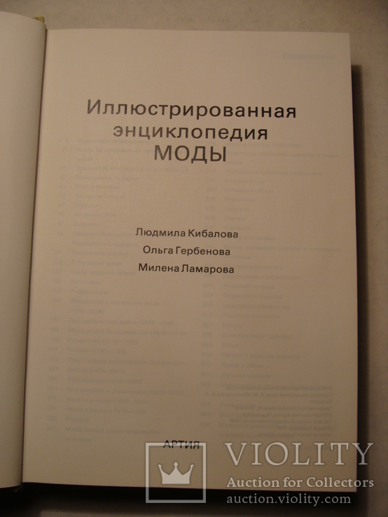 Иллюстрированная энциклопедия моды, фото №8