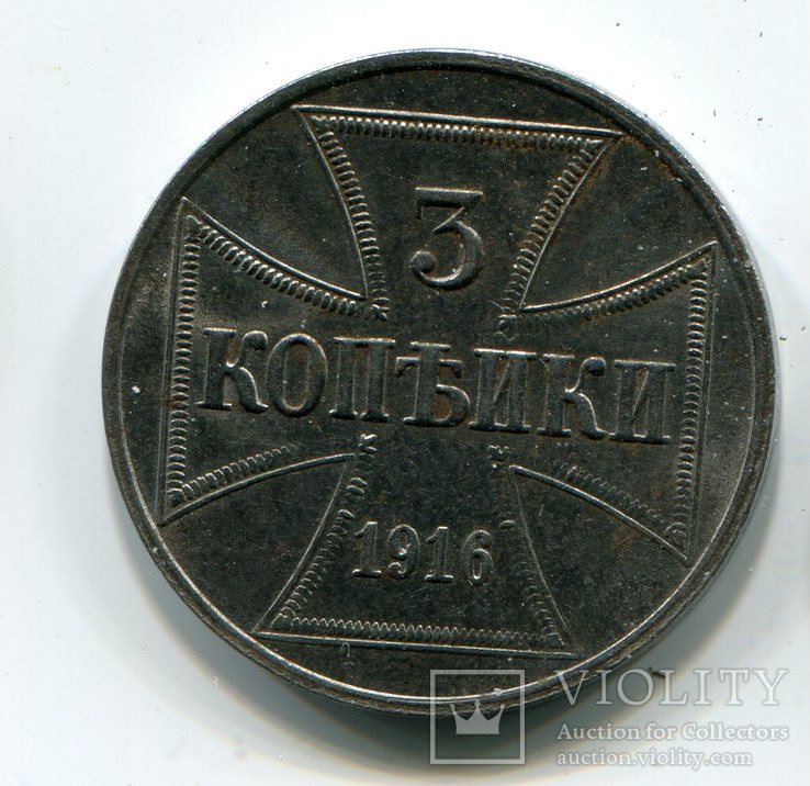 3 копейки 1916 г. Оккупационные