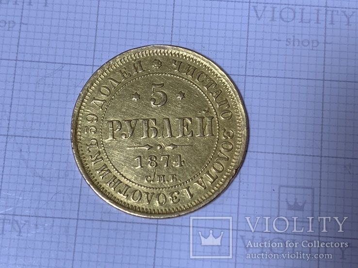 5 рублей 1874г., фото №3